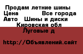 Продам летние шины › Цена ­ 8 000 - Все города Авто » Шины и диски   . Кировская обл.,Луговые д.